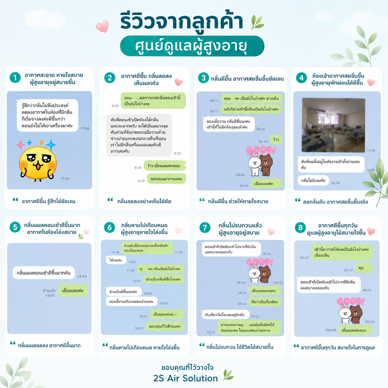 รีวิวจากลูกค้าจริง ศูนย์ดูแลผู้สูงอายุ — กลิ่นลดลง อากาศดีขึ้น 2S Air Solution